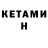 КЕТАМИН VHQ tevster1316